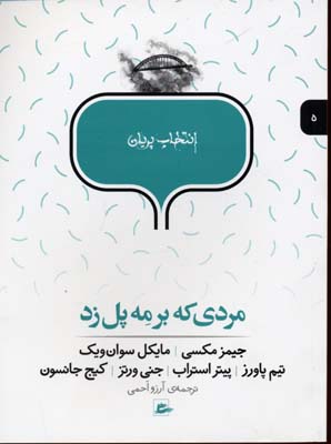 مردی که بر مه پل زد